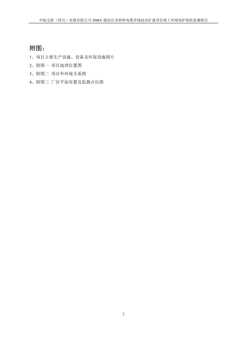 500kV超高壓及特種電纜異地技改擴建項目竣工環(huán)境保護驗收監(jiān)測報告